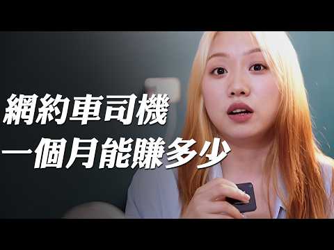 網紅，包工頭，老師，產品經理，揭露網約車司機的生活與困境｜好奇韓大爺