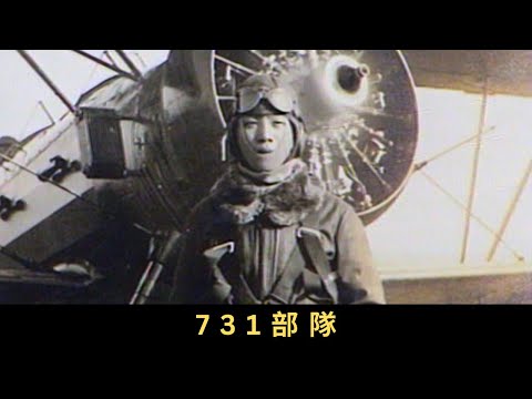 TVB 新聞掏寶 731部隊 提起細菌戰，不少人會想起日本關東軍731部隊。二次大戰期間，731部隊在中國東北設立基地，又在中國超過20個省市發動細菌戰及毒氣戰，超過二百萬人感染，幾十萬人死亡。