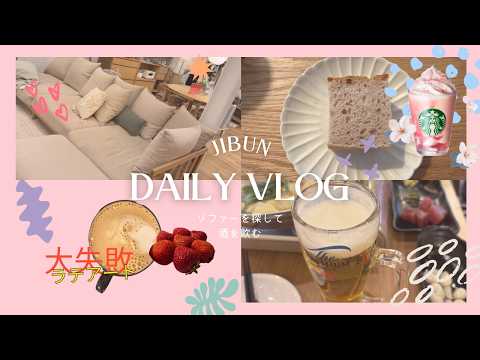 【vlog】京都で昼飲み|スタバ新作|ソファー探しと失敗したラテアート|いちごの高加水パン🍓|春の休日