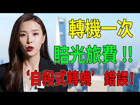 轉機一次賠光旅費？資深空姐爆料：90%遊客都在犯的‘自殺式轉機’錯誤！尤其是第4點，很多人當場崩潰！#轉機#轉機攻略#國際航班#出國旅遊#機場攻略#資深空乘