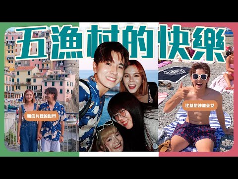 讓人流連忘返的美女沙灘??｜#舒森顯然不幸福｜來到明信片的世界😍【常勇的歐洲八點檔日常】