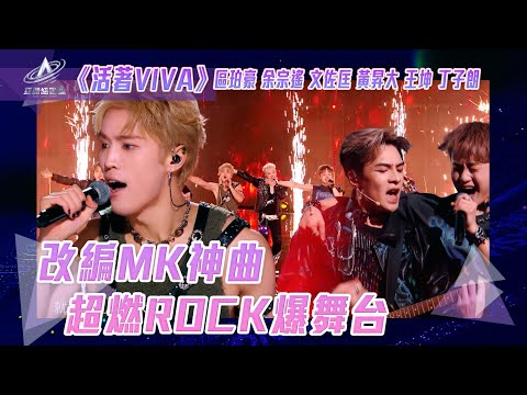亞洲超星團｜改編MK神曲 超燃ROCK爆舞台｜#活著VIVA ｜區珀豪 #余宗遙 文佐匡 黃昇大 王坤 #丁子朗｜純享｜二公表演