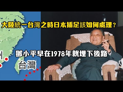 大陸統一台灣之時日本插足該如何處理？鄧小平早在1978年就埋下後路