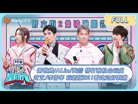 ENG SUB[Hello Saturday] JamHsiao/A-lin/DavidTao come to play new version 321 look here｜你好星期六｜MangoTV