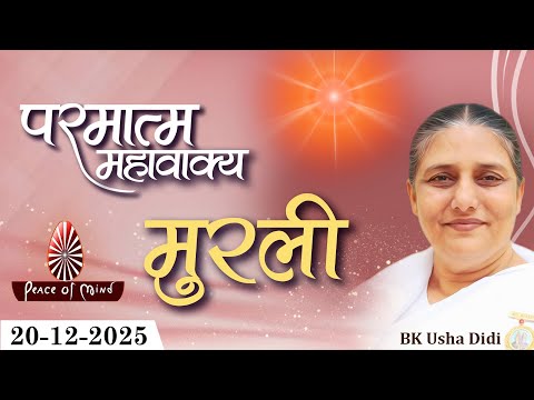 आज की मुरली 20-12-2025 with TEXT | Aaj Ki Murli | BK Usha | DAILY MURLI In Hindi | BRAHMA KUMARIS