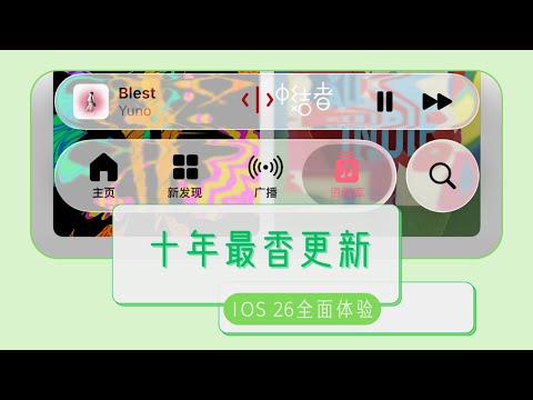 iOS26体验：十年最香更新