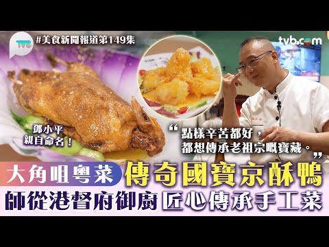 美食新聞報道｜大角咀粵菜 傳奇國寶京酥鴨！師從港督府御廚 匠心傳承手工菜｜TVB Plus