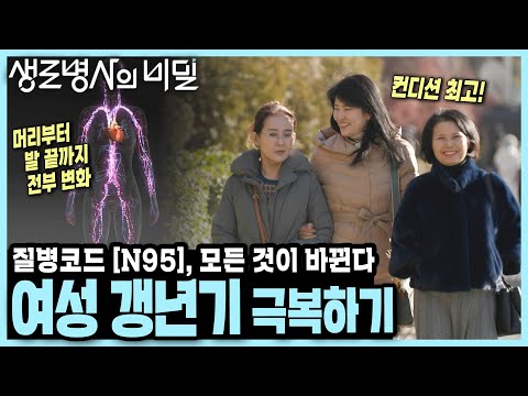 [본방 종합] 이유 없는 불면과 두통 심지어 우울증까지... 50대에 필연적으로 찾아오는 갱년기, 핵심적인 치료법 3가지  I 슬기로운 갱년기 극복기 I KBS 250219 방송