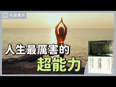 看見執著，重新找回內心平靜～《我可能錯了》嘉玲和凱宇的對談｜【有聲書評】