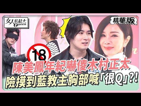 男生超怕猜女生年紀!陳美鳳年紀嚇傻木村正太!日本女生超過40歲不敢穿短裙?!差點摸到藍教主胸部?【#女人我最大 精華版】20250409