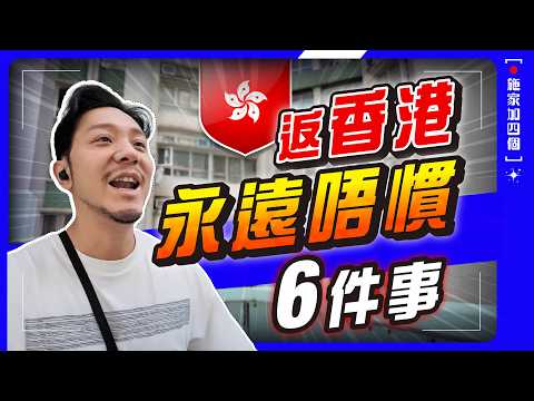 香港返鄉日常，6個移民反差！街邊太多人與車？十月香港31度🥵︳食物、購物，令銀包大出血😋！【施家・#生活】#施家加四個 #香港司機