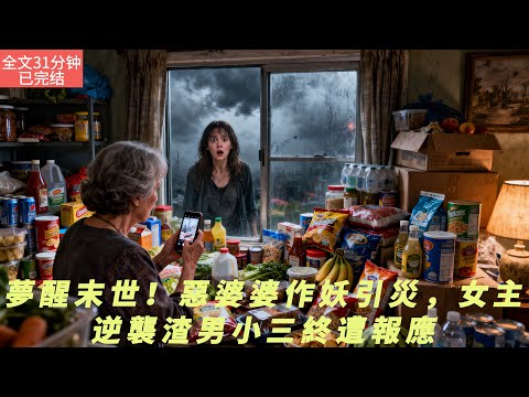【全文三十一分鐘已完結|一口氣看末世生存系列】夢醒末世！惡婆婆作妖引災，女主逆襲渣男小三終遭報應
