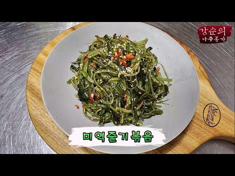 [Kang Soon's Naju Jongga] Ep.273 Stir-fried seaweed stems!!!