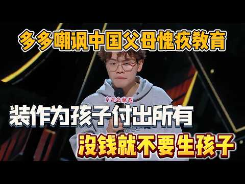 Dodo mocks Chinese parents! Pretends to give all, no money don’t have kids!