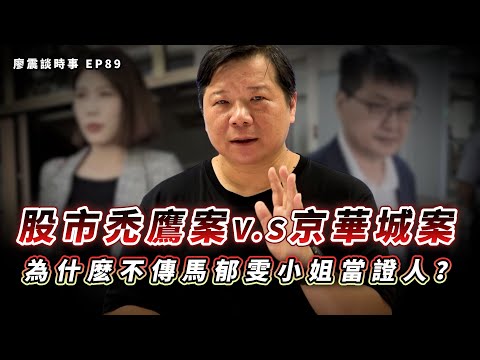 股市禿鷹案 V.S 京華城案，記者有拒絕證言權嗎？為什麽不傳友性證人馬郁雯小姐？｜#廖震談時事 EP89