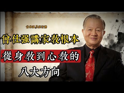 曾仕強講家教根本｜從身教到心教的八個方向｜不隨波逐流，守住育子主心骨#曾仕強 #中國式教養 #家庭教育 #家風傳承 #親子關係 #傳統智慧 #父母必看 #教養之道