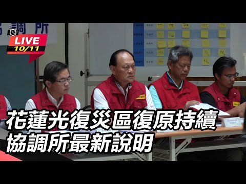 【直播完整版】花蓮光復災區復原持續　協調所最新說明
