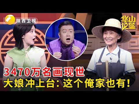 2025最新|3470万名画现世，震惊全场，不料保洁阿姨冲上台：这个俺家里也有！【华山论鉴】