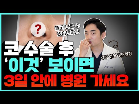 코수술 이후 빨개짐? 코끝비침 부작용 당장 성형외과 오세요ㅣ강남 성형외과 의사가 말하는 코수술 부작용 대처법