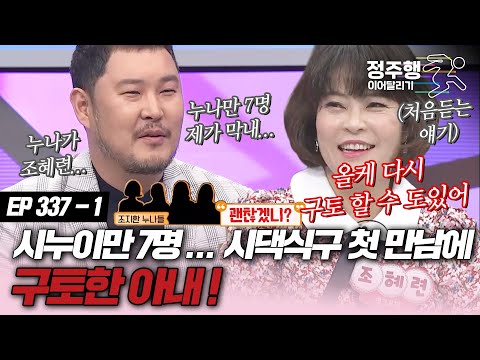 [#속풀이쇼동치미][377-1] 시누이 7명 때문에 상견례날 구토한 아내! #정주행_이어달리기