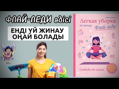 Енді үйіңіз тап-таза болады. Флай-Леди жүйесі. Үй жинаудың ерекше әдісі. Система Флай-Леди. FlyLady