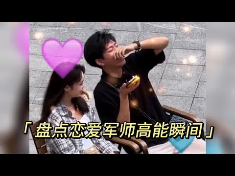 盘点十大恋爱军师高能场面，暧昧期太好磕了，果然都是双向奔赴