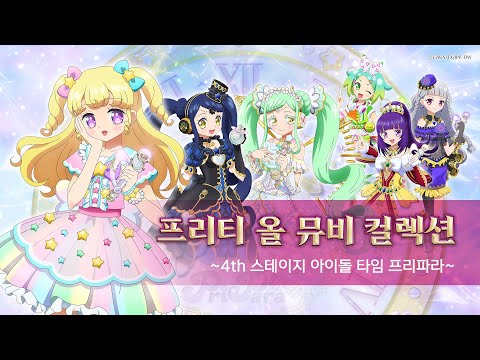 프리티 올 뮤비 컬렉션 ~4th 스테이지 아이돌 타임 프리파라~ㅣ뮤직비디오ㅣ애니송ㅣ전곡 모음ㅣ40분