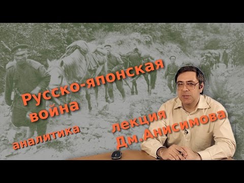 Русско-японская война: стратегия, тактика, ход военных действий
