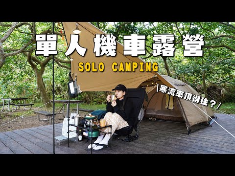 單人機車露營,寒流來襲還要一個人出發?終於解鎖台北免費露營區|solo camping|貴子坑露營場
