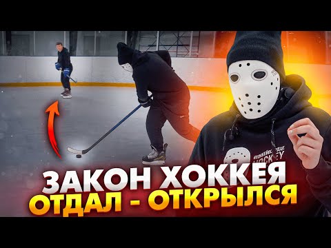 Закон хоккея который надо знать! \ Отдал - Открылся.