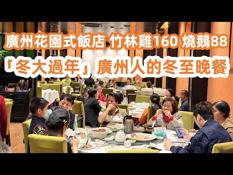 廣州花園式飯店！白切竹林雞160元！燒鵝88！蒜蓉粉絲蒸帶子90！冬大過年廣州人的冬至晚餐！中國傳統習俗！廣州美食・廣州生活Vlog！美食旅遊攻略！Canton Food Tour｜GuangZhou