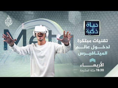 حياة ذكية - تقنيات مبتكرة لدخول عالم الميتافيرس