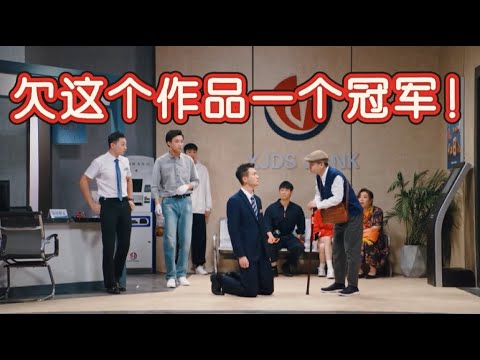 【一年一度喜剧大赛】欠这个作品一个冠军！高分无厘头喜剧，下跪拯救被骗老人，真实再现那些让老年人深信不疑的离谱骗术！