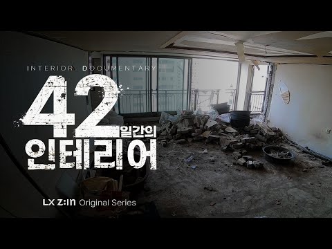 철거부터 완공까지, 42일간의 인테리어｜인테리어 다큐멘터리｜LX Z:IN Original Series