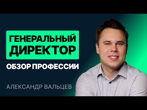 Генеральный директор. Обзор профессии