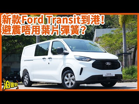 🤯【貨Van界Ford GT跑車？】福特全順試車實測：8速波箱+13吋大Mon+2米超深尾箱！手動關門仲快過電動？！🚚💨