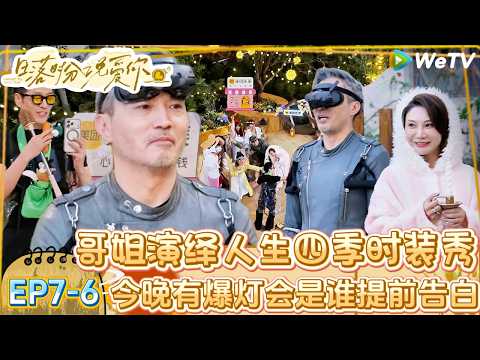 【日落时分说爱你】EP7-6：太有活力了！哥姐演绎人生四季时装秀有人偷偷撒糖！| Forever by Your Side#恋综#腾讯综艺 #日落时分说爱你