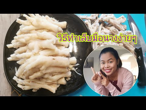 วิธีทำเล็บมือนางได้เองง่ายๆที่บ้าน