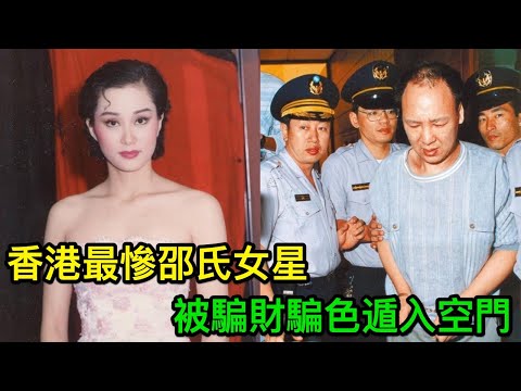 香港最慘邵氏女星，16歲出道紅遍亞洲，卻被騙財騙色遁入空門