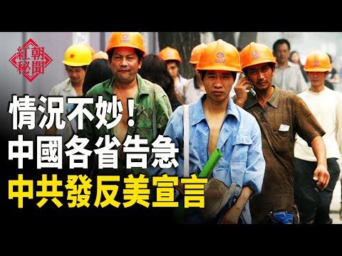 粵閩滇各省告急!關鍵時刻 中共喊話美國 在所有戰線開戰? 澳企馬來西亞工廠產出稀土 打破中共壟斷 【紅朝秘聞】