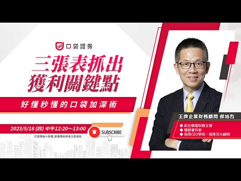 郝旭烈 | 三張表！抓出企業值不值錢的獲利關鍵點 ｜口袋講堂 #財報 #投資 #口袋證券
