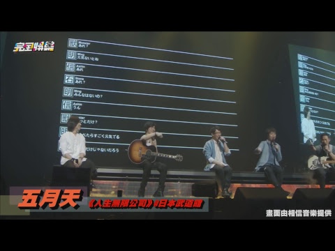 【完娛YT限定直播】五月的最後一天 一起跟著五月天走過20年巡演特輯