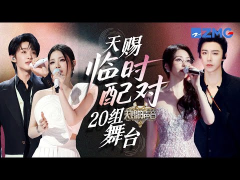 王赫野姚晓棠三搭再唱苦情歌《消散对白》 张靓颖刘宇宁没有想到唱跳也这么有魅力 本以为是临时配对 现场演绎直接成了不可复刻的经典!!!|天赐的声音 主题特辑 20250723