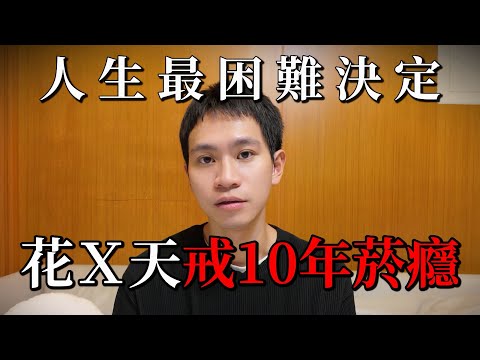 人生最困難決定!花X天戒10年菸癮【Andy老師】
