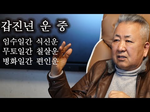 도경선생의 명리강좌 : 갑진년 운세 중, 식신운, 편관운, 편인운