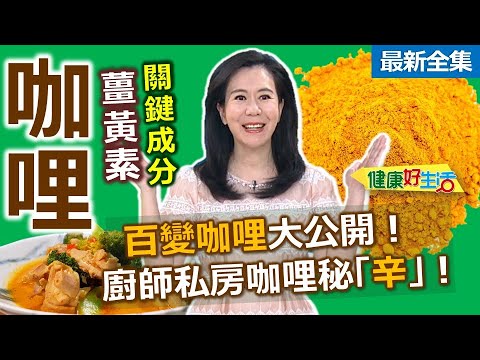 健康好生活  20250901  「百變咖哩」大公開！廚師私房咖哩秘「辛」！