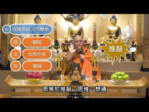 應怎麼了解「聞思修」中的「思」？思考、思惟、推敲？這「思」是要在沒有我執下對接觸到的外境如實理解，如實了知，即是佛經所說的「如理作意」：法忍法師開示【有字幕】