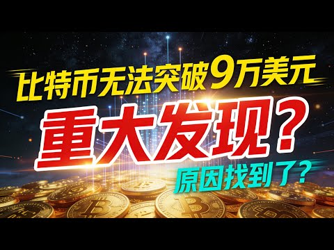 【重磅】比特币难以突破9万美元的原因找到了！或因美联储缩表抽干市场流动性？#比特币震荡的原因