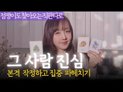 99.99% 미친 적중률 속마음 타로. 모든 업장을 걷어내고 그 사람의 진심만
