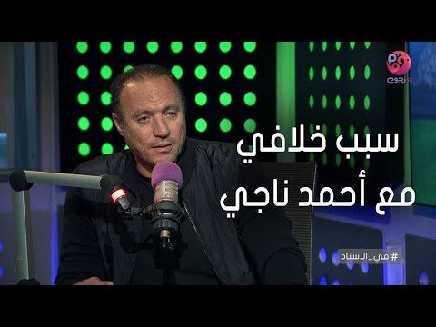 #في_الاستاد | نادر السيد يكشف عن سبب خلافه مع أحمد ناجي "مدرب حراس المرمى"